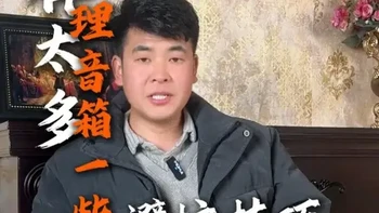 音箱品牌太多不知道怎么选？？~~ 整理一下避坑技巧和选购干活！！·~~#音箱 #户外音箱 #避坑 #音响 @老李说音响
