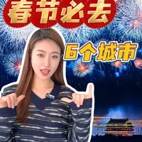 2026春节去哪玩？ 这 6座城的年味，让你找回童年记忆里的烟火气 #2026春节旅行  #年味最浓的城市  #春节非遗打卡  #古城年味之旅  #泉州春节必去 #西安大唐不夜城  #春节旅行攻略 #中国地道年味