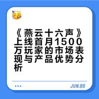 网易《燕云十六声》国际服玩家上线一个月已突破1500万，如何评价这一成绩？