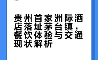 茅台镇衡昌洲际InterContinental Maotai Town今年10月刚刚开业的贵州首家洲际，酒店位于贵州省仁怀市茅台镇赤水河畔的衡昌烧坊酒庄内，衡昌当代艺术中心也在酒店内，长期展出多位艺术家的作品。欢迎水果、下午茶和欢乐时光的菜品给我一点点小震撼。欢乐时光所有菜品均为现炒，三款套餐任选其一。唯一的缺点是酒店交通不便，没有公共交通，只能打车前往。 仁怀·茅台镇衡昌洲际酒店