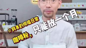 咖啡磨成粉，只能放一个月？ #强烈推荐 #知识科普 #拼配咖啡 #摩卡壶 #摩卡壶煮咖啡