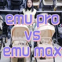 逸乐途emu pro对比emu max有什么区别，该怎么选？#婴儿推车 #婴儿车 #逸乐途 #逸乐途emu #逸乐途婴儿推车