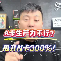 你以为A卡只是打游戏？错！在有些专业领域，它甚至能甩开N卡300%！但为什么视频剪辑又不行了？今天说清楚生产力背后的“刀法”和选择逻辑，帮你省钱不踩坑。#显卡 #生产力 #电脑配置 #电脑装机 #配置升级