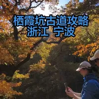 宁波栖霞坑古道最全攻略,适合亲子,家庭,团队,自驾,宠物友好,离苏州200多公里。来收藏去打卡吧