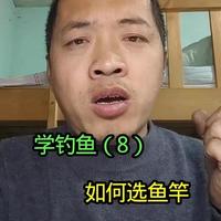 #钓鱼 #新手钓鱼   新手如何选鱼竿？