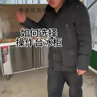 #餐饮创业
一条视频教会餐饮小白如何选择操作台冰柜