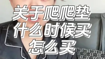 宝宝爬爬垫该不该买，什么时候买，怎么买？本视频全程无广，纯干货分享，新手宝妈抓紧收藏！#爬爬垫 #宝妈分享 #新手妈妈 #带娃 #月子里的宝宝