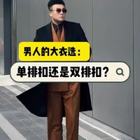 你的大衣选单排扣还是双排扣？#西装定制 #大衣定制