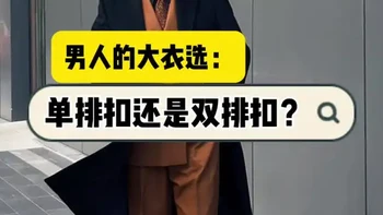 你的大衣选单排扣还是双排扣？#西装定制 #大衣定制