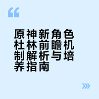 原神#原神杜林##原神月之三版本# 杜林前瞻培养攻略#三分钟视频助燃计划##游戏百科# 一只爱生活的熊熊的微博视频
