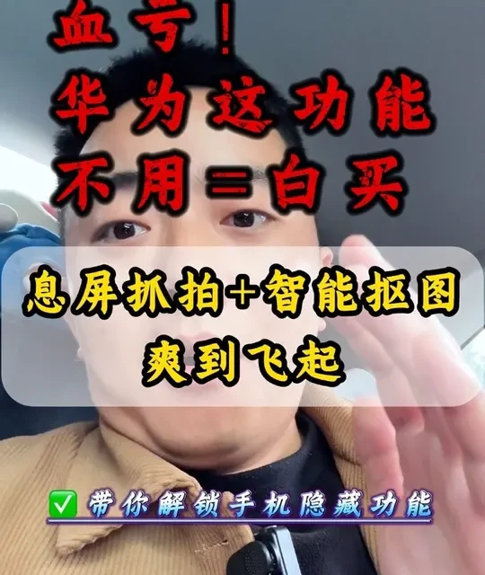 华为手机最实用的五个隐藏功能 血亏！华为手机这5个功能再不用，真等于白买了！#抖音合集升级计划 #华为手机 #手机使用技巧