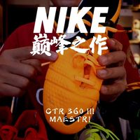 巅峰之作｜NIKE CTR360 III MAESTRI