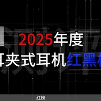 【年度巨献】2025年耳夹式耳机红黑榜来了
#蓝牙耳机 #耳夹式耳机 #膜爪T9蓝牙耳机 #开放式耳机 #耳机推荐
