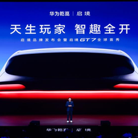 华为乾崑联合广汽打造启境品牌，GT7全球首秀开启盲订