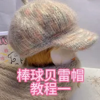 棒球贝雷帽教程一#手工编织零基础教学 #手工教程 #编织教程 #手工制做 #传统手工艺