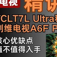 TCL T7L Ultra和创维A6F Pro到底怎么样？ #电视 #家电 #TCL #创维
