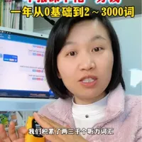 从0基础到积累2～3000单词，做好这一项就够了，冤枉钱一分都不要再花，牛听听12月1号后全面涨价#英语 #英语启蒙 #磨耳朵