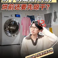 烘干机要晾半干才能用？80%人忽略了这几步 #烘干机 #干衣机 #洗烘一体 #洗衣机 #衣服晾不干