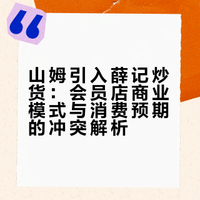 山姆上线薛记炒货被质疑「会员店为何频上随处可买的商品」，山姆在打什么算盘？用户到底在不满什么？