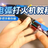 电弧打火机教程来了！！！#教程来了 #电弧打火机 #手搓电弧打火机