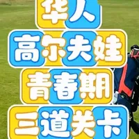 华人高尔夫娃低龄强，高龄弱？面临三道关卡 华人高尔夫娃为什么小时候称霸各类比赛，中学之后逐渐消失？13-15岁，华人高尔夫娃面临三道关卡。
华人高尔夫娃低龄强，高龄弱？面临三道关卡 
#青少年高尔夫
#高尔夫家长
#高尔夫心理
#高尔夫体能
#青春期变化