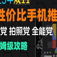 【防割指南】2025年11月全价位_全品牌手机选购指南，学生党、拍照党、游戏党全价位最值得买的手机推荐！买手机看这期视频就够