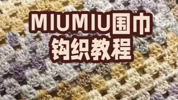4500块的miumiu围巾让我们用半天钩织出来吧，这是非常适合新手的入门教程#手工编织零基础教学 #钩织教程 #毛线钩织 #钩织围巾