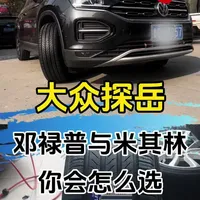 邓禄普050+与米其林浩悦5代你会选择哪一款评论区讨论！#安全就选米其林 #临沂车与轮 #临沂美轮 #大众探岳 #米其林