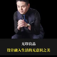 近年甚至影响到设计领域以及经营领域，无印良品总是让你觉得“就该是这样”，它的设计不是少即是多，而是刚刚好的精准。这种藏于无形的设计巧思，正在影响这个时代#空间设计#设计知识 #人生哲学 #人物故事
