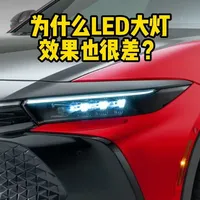 为什么LED大灯效果也很差呢？ #带你懂车 #led车灯