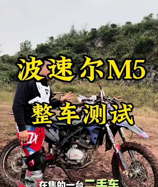 以后尽量每款车都进行测试！#越野摩托车 #波速尔M5