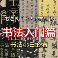 书法入门必练！7个控笔训练，新手也能稳扎基本功