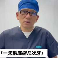 #口腔医生 刷牙次数有讲究！牙周专家揭秘：一天刷几次才护牙？#口腔#亳州#刷牙