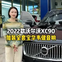 2022款沃尔沃XC90，加装全套宝华韦健音响，效果太棒了 2022款沃尔沃XC90，加装全套宝华韦健音响，在沃尔沃静谧的座舱中，宝华韦健以19个扬声器与鹦鹉螺技术，将车厢化为移动歌剧院，无论是哥德堡音乐厅的恢弘交响，还是独立舞台的流行律动，每一处细节都为您而活，这里不仅是旅途，更是感官的觉醒#沃尔沃汽车 #郑州沃尔沃 #新乡沃尔沃 #洛阳沃尔沃 #许昌沃尔沃