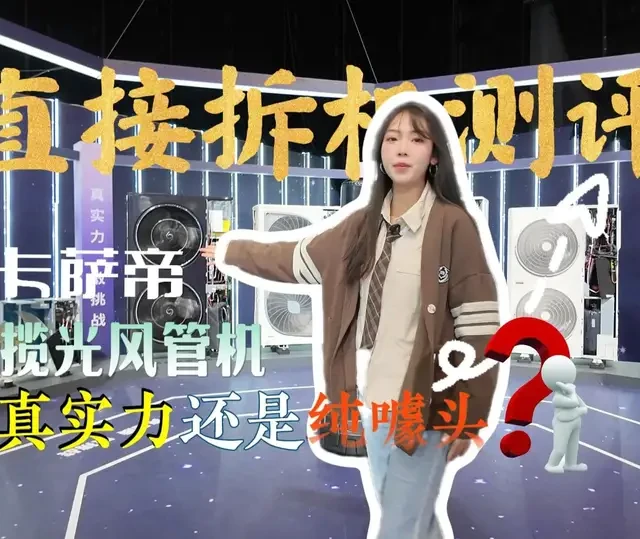 卡萨帝揽光风管机，到底是“真实力“还是”“纯噱头"?今天不搞虚的，直接拆机测评!!!#卡萨帝揽光风管机  #海尔空调双11焕新盛典  #焕新双补贴海尔空调主场见  #卡萨帝唯C主义新生活  #让真正冷的地方暖起来