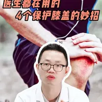 4个保护膝盖的小妙招，膝盖不舒服的要不要试试#膝盖保护 #护膝 #医学科普 #抖出健康知识