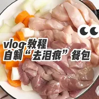 一分钟教你做清热降火的“去泪痕”餐包
#猫饭 #自制猫饭  #自制狗饭 #养猫经验分享 #宠物鲜食