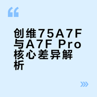 创维75A7F 对比 A7F Pro