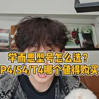 学而思学习机双11选购指南：P4、学练机、S4与T4型号深度解析
