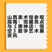 山西美术馆参观指南：馆藏亮点与《黑神话：悟空》数字艺术展资讯