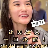 天津贵州豆米火锅：芸豆出沙肉香足，汤底拌饭成绝配
