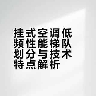 请问哪些挂式空调的低频性能好?