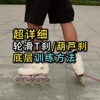 轮滑超详细T刹&葫芦刹教学，底层逻辑练习方法讲解，不再怕T刹 T刹不是直接练，有很多前置动作要熟悉了才能学。轮滑T刹教学
#轮滑教学 #零基础学轮滑 #轮滑刹车 #轮滑运动