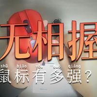钛度无相握鼠标开箱测评