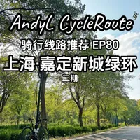 AndyL骑行线路推荐EP80 - 上海·嘉定新城绿环 骑行线路推荐第八十集,刚刚贯通的嘉定新城绿环(二期),沉浸式骑行体验
线路类型:公园绿道
线路长度:6.5公里左右(参考路书中已开通路段)
骑行类型:休闲骑
共享单车:可骑行
建议到达交通:
1.4+2
2.骑行到达
3.共享单车
参考路书:行者编号5247101
#骑行 #骑行线路推荐 #上海骑行路线 #嘉定新城绿环 #绿道骑行
