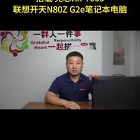 联想开天N80z G2e：职场效率“加速器”，办公体验再升级！ #笔记本电脑 #国产办公系统 #联想开天 #笔记本推荐