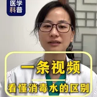 怎么挑选消毒产品，一条视频带你了解清楚！#每天跟我涨知识 #医学知识科普 #抖出健康知识宝藏#健康科普有真知#医疗健康创作训练营