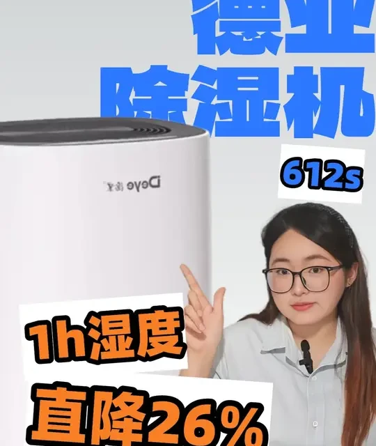 德业 612s 真的能打吗？湿度直降26%，这台除湿机只用 1小时！#德业除湿机 #租房好物