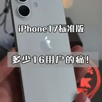 iPhone17基础款今年真香，不买就是明年的18更香…#苹果手机 #iPhone17系列 #苹果手机壳 #iPhone #iPhone技巧