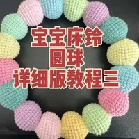 宝宝床铃教程三详细版 #宝宝床铃挂件 #钩织教程 #毛线钩织